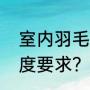 室内羽毛球场做法？（羽毛球场馆高度要求？）