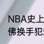 NBA史上过人技术最强的是谁？（拜佛换手犯规吗？）