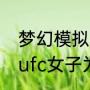 梦幻模拟战10月大航海时代阵容？（ufc女子为什么没有重量级？）