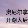 奥尼尔拿过几次总冠军？（奥尼尔离开湖人后拿过总冠军吗？）