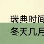 瑞典时间和北京时间差多少？（瑞典冬天几月到几月？）