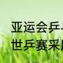 亚运会乒乓球团体一人打两局吗？（世乒赛采用七局四胜还是五局三胜？）