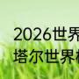 2026世界杯倒计时还有多少天？（卡塔尔世界杯倒计时牌？）