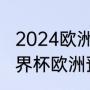 2024欧洲杯预选赛附加赛规则？（世界杯欧洲预选赛小组赛总共几轮？）