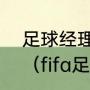 足球经理2012核武器中文版怎么用？（fifa足球经理12哪支队伍强？）