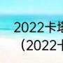 2022卡塔尔世界杯非区预选赛赛程？（2022卡塔尔世界杯赛程分析？）