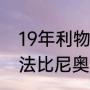 19年利物浦夺冠阵容？（若日尼奥和法比尼奥哪个好？）