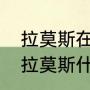 拉莫斯在巴黎圣日耳曼是替补吗？（拉莫斯什么时候当的队长？）