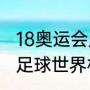 18奥运会足球金牌是哪国？（2012年足球世界杯每场比分？）