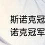 斯诺克冠军联赛赛制晋级规则？（斯诺克冠军联赛八强赛时间？）