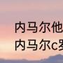 内马尔他踢世界杯多少年了？（梅西内马尔c罗下届世界杯还有机会吗？）