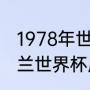 1978年世界杯阿根廷夺冠之路？（波兰世界杯历史？）