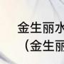 金生丽水玉出昆冈中丽水是指什么？（金生丽水中的丽水什么意思？）