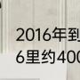 2016年到2021年几次残奥会？（2016里约400米残疾冠军？）