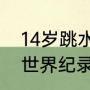 14岁跳水张佳琪身高？（游泳200米世界纪录？）