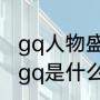 gq人物盛典为什么没有范丞丞？（pcgq是什么构件？）