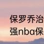 保罗乔治拿过扣篮大赛冠军吗？（最强nba保罗为什么不能扣篮？）