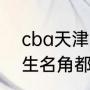 cba天津队张翼退役了吗？（昆曲小生名角都有谁？）