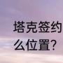 塔克签约湖人了吗？（湖人塔克打什么位置？）