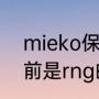 mieko保持的全球纪录？（meiko以前是rng的吗？）