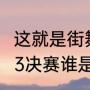 这就是街舞3谁是冠军？（这就是街舞3决赛谁是冠军？）