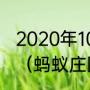 2020年10月26日蚂蚁庄园正确答案？（蚂蚁庄园词语？）