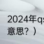 2024年qs排名完整榜单？（万元榜啥意思？）