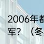 2006年都灵奥运会男女双人自由滑冠军？（冬奥滑冰冠军？）