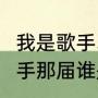 我是歌手3谁是总冠军？（张杰我是歌手那届谁是冠军？）