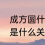 成方圆什么意思？（成方圆和聂卫平是什么关系？）