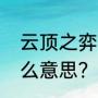 云顶之弈黑贝是啥意思？（黑贝是什么意思？）