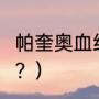 帕奎奥血统？（帕奎奥最后2次输给谁？）