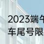 2023端午节成都限行吗？（成都机动车尾号限行最新规定2023年？）