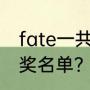 fate一共多少集？（2011微博之夜获奖名单？）