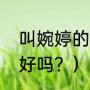 叫婉婷的人有多少？（婉婷，这名字好吗？）