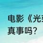 电影《光荣之路》里面演绎的是真人真事吗？（雷阿伦以前是哪个队的？）