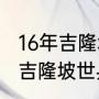 16年吉隆坡世乒赛男单冠军？（2016吉隆坡世乒赛男单决赛？）