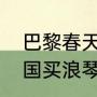 巴黎春天能买购物卡吗？（请问到法国买浪琴可以便宜多少？）