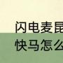 闪电麦昆名字由来？（我的世界超级快马怎么弄？）