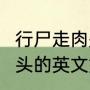 行尸走肉是什么类型的电影？（mo开头的英文姓氏？）