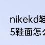 nikekd鞋垫没有nike的标吗？（kd15鞋面怎么清洗？）