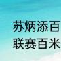 苏炳添百米最佳成绩？（苏炳添钻石联赛百米冠军？）