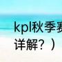 kpl秋季赛是什么？（kpl秋季赛规则详解？）