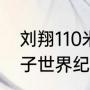 刘翔110米栏世界纪录？（110米栏女子世界纪录排名？）