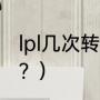 lpl几次转会期？（lpl转会期多久一次？）