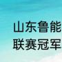 山东鲁能泰山俱乐部历史上几次夺得联赛冠军？（中超冠军2021是谁？）