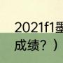 2021f1墨西哥站比赛时间？（f1各站成绩？）