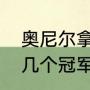 奥尼尔拿过几次冠军？（奥尼尔拿了几个冠军？）