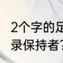 2个字的足球明星？（慕是什么世界纪录保持者？）