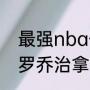 最强nba保罗为什么不能扣篮？（保罗乔治拿过扣篮大赛冠军吗？）